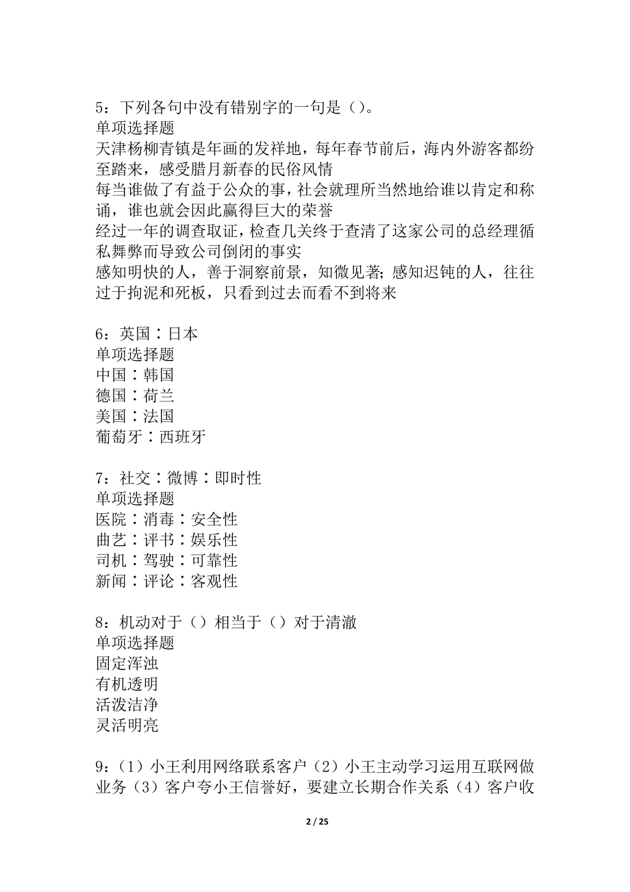 城东事业单位招聘2021年考试真题及答案解析_2_第2页