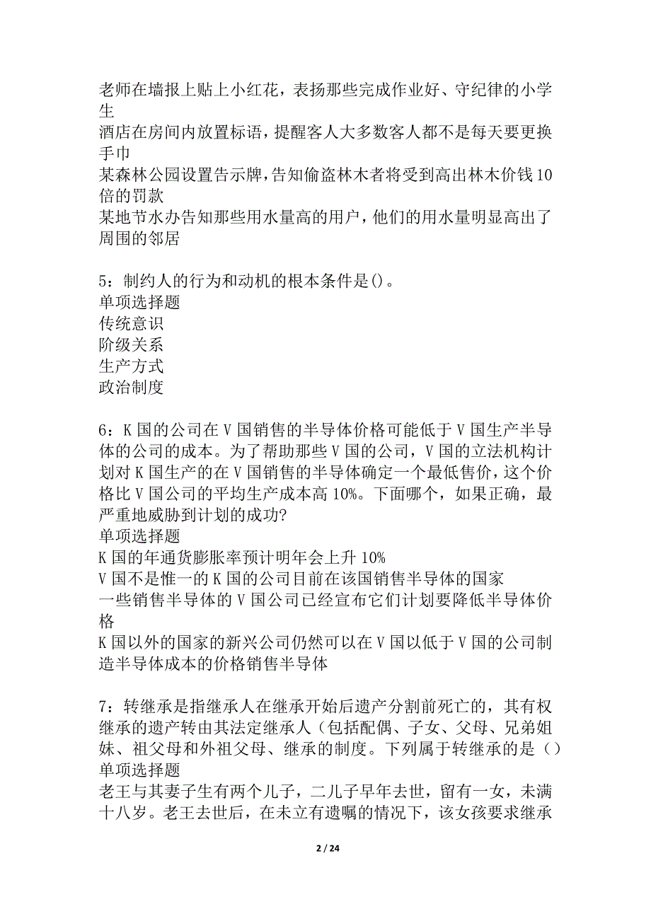 临武2021年事业单位招聘考试真题及答案解析_2_第2页