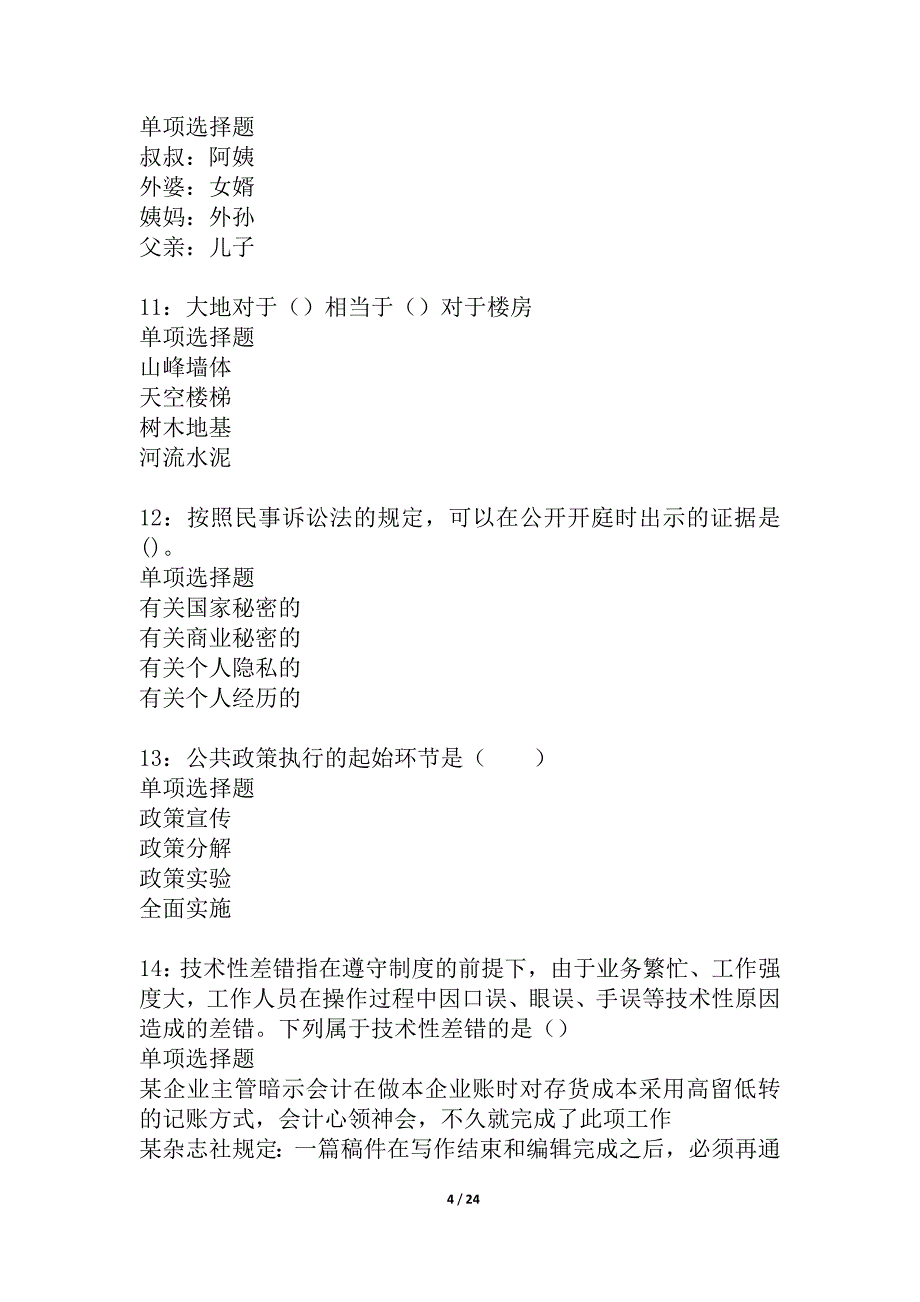 临武2021年事业单位招聘考试真题及答案解析_2_第4页