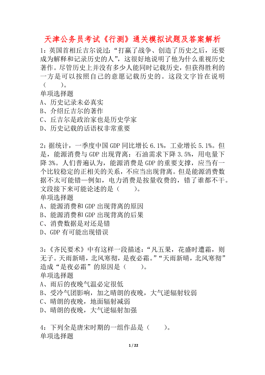 天津公务员考试《行测》通关模拟试题及答案解析_14_第1页