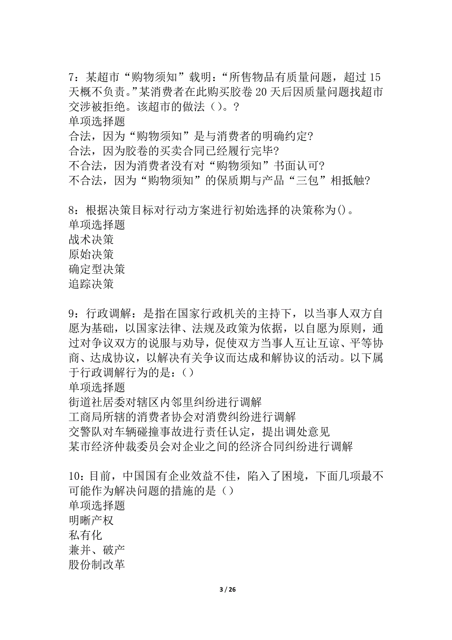 卫东2021年事业编招聘考试真题及答案解析_7_第3页