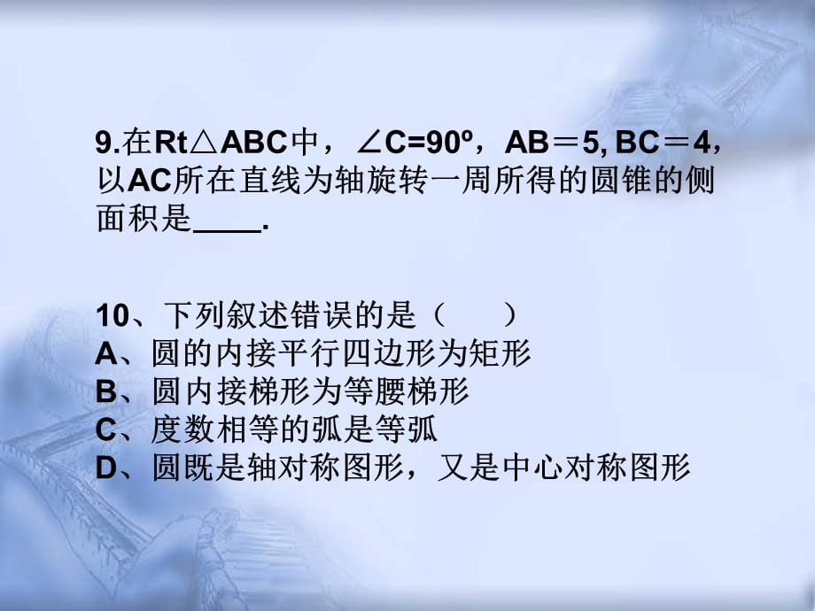 人教版数学中考复习《圆的计算》精品教学课件ppt课件_第5页