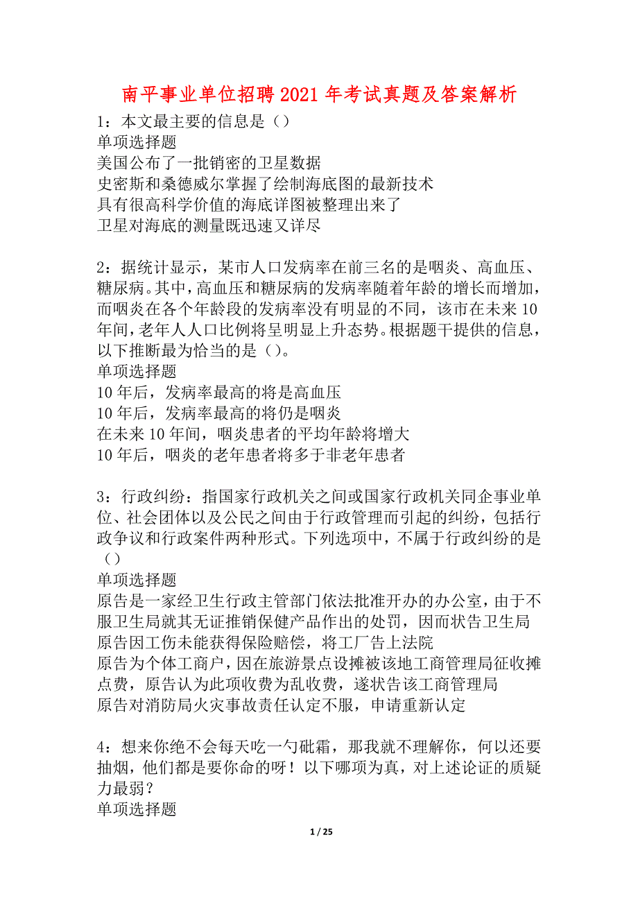 南平事业单位招聘2021年考试真题及答案解析_1_第1页