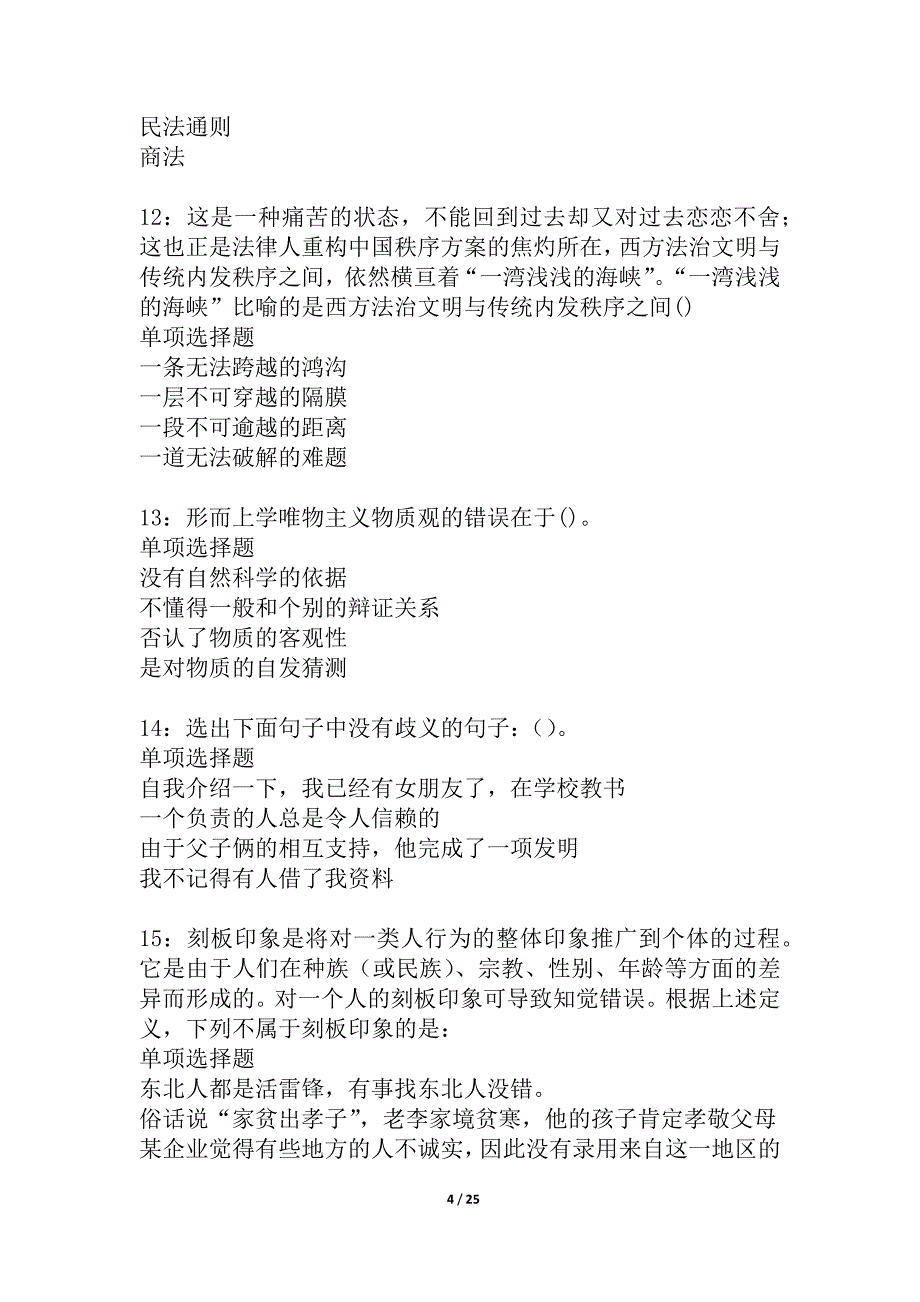 南平事业单位招聘2021年考试真题及答案解析_1_第4页