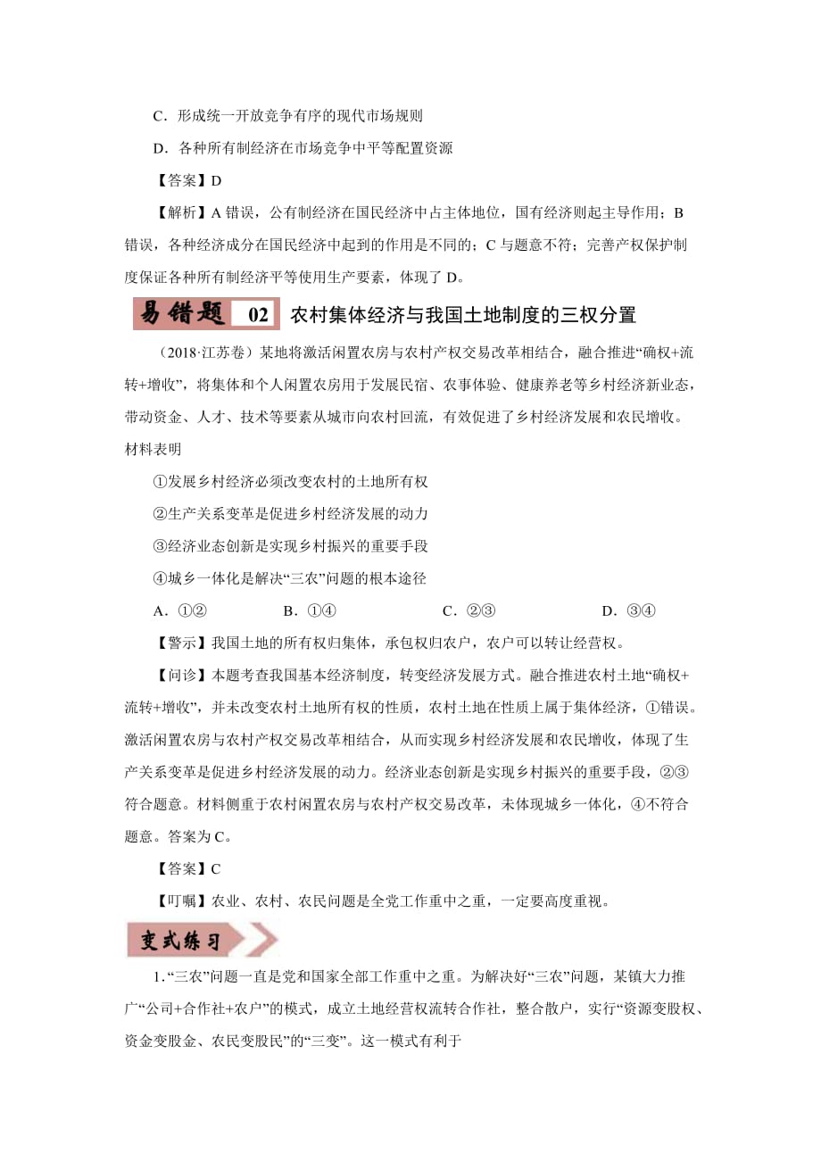 2020-2021学年高三政治一轮复习易错题04 经济生活之所有制结构_第3页