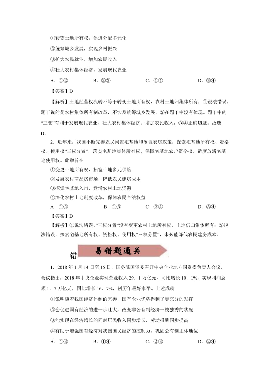 2020-2021学年高三政治一轮复习易错题04 经济生活之所有制结构_第4页