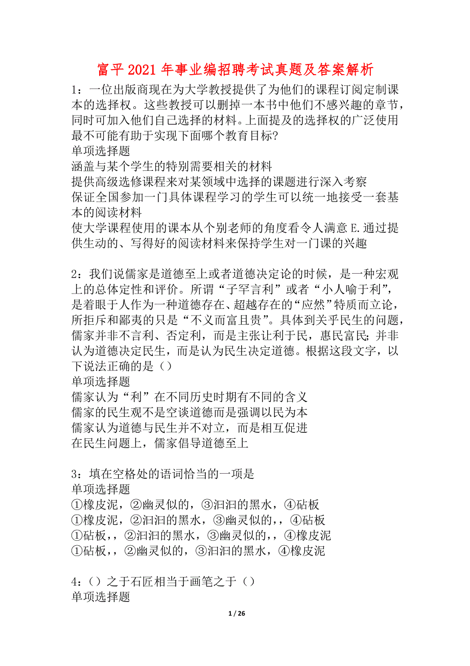 富平2021年事业编招聘考试真题及答案解析_1_第1页