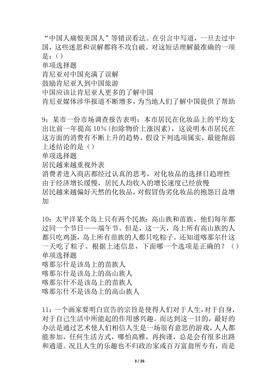 富平2021年事业编招聘考试真题及答案解析_1_第3页