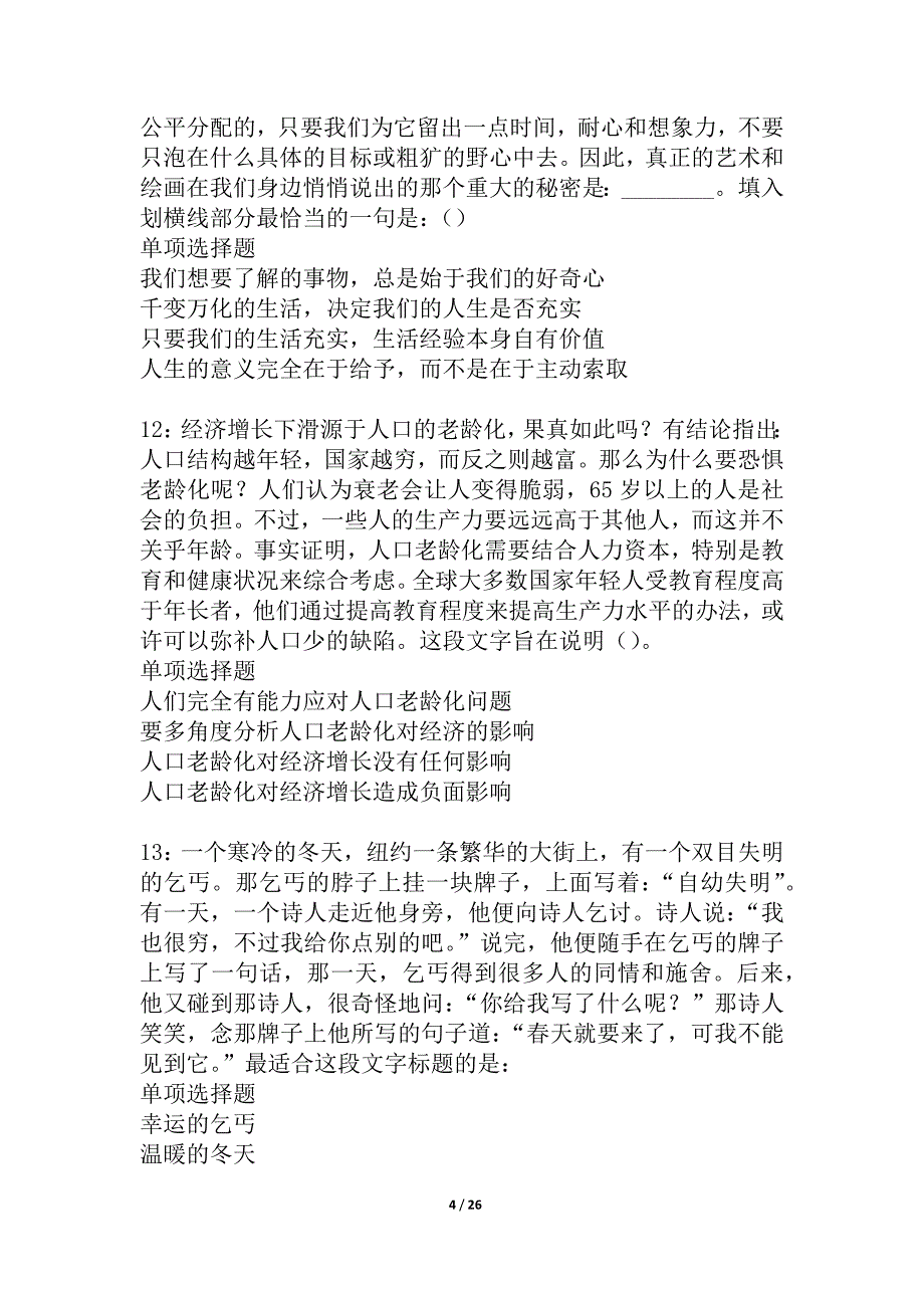 富平2021年事业编招聘考试真题及答案解析_1_第4页