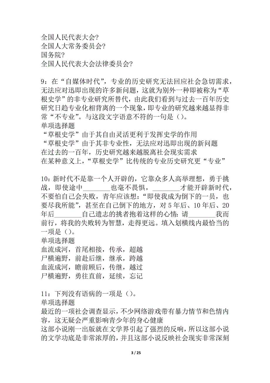 寿县2021年事业单位招聘考试真题及答案解析_1_第3页