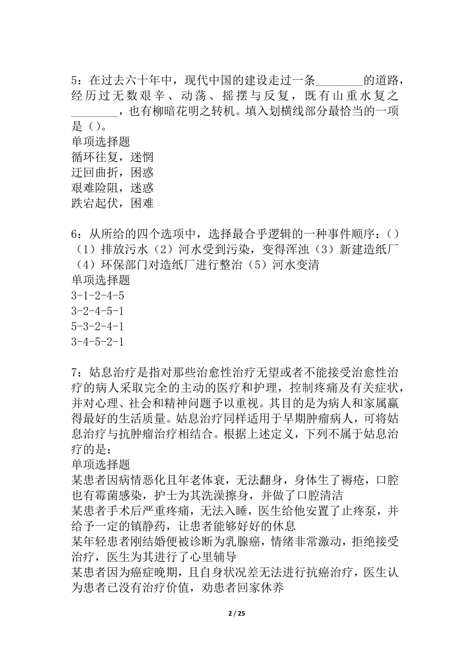 宁强2021年事业编招聘考试真题及答案解析_6_第2页