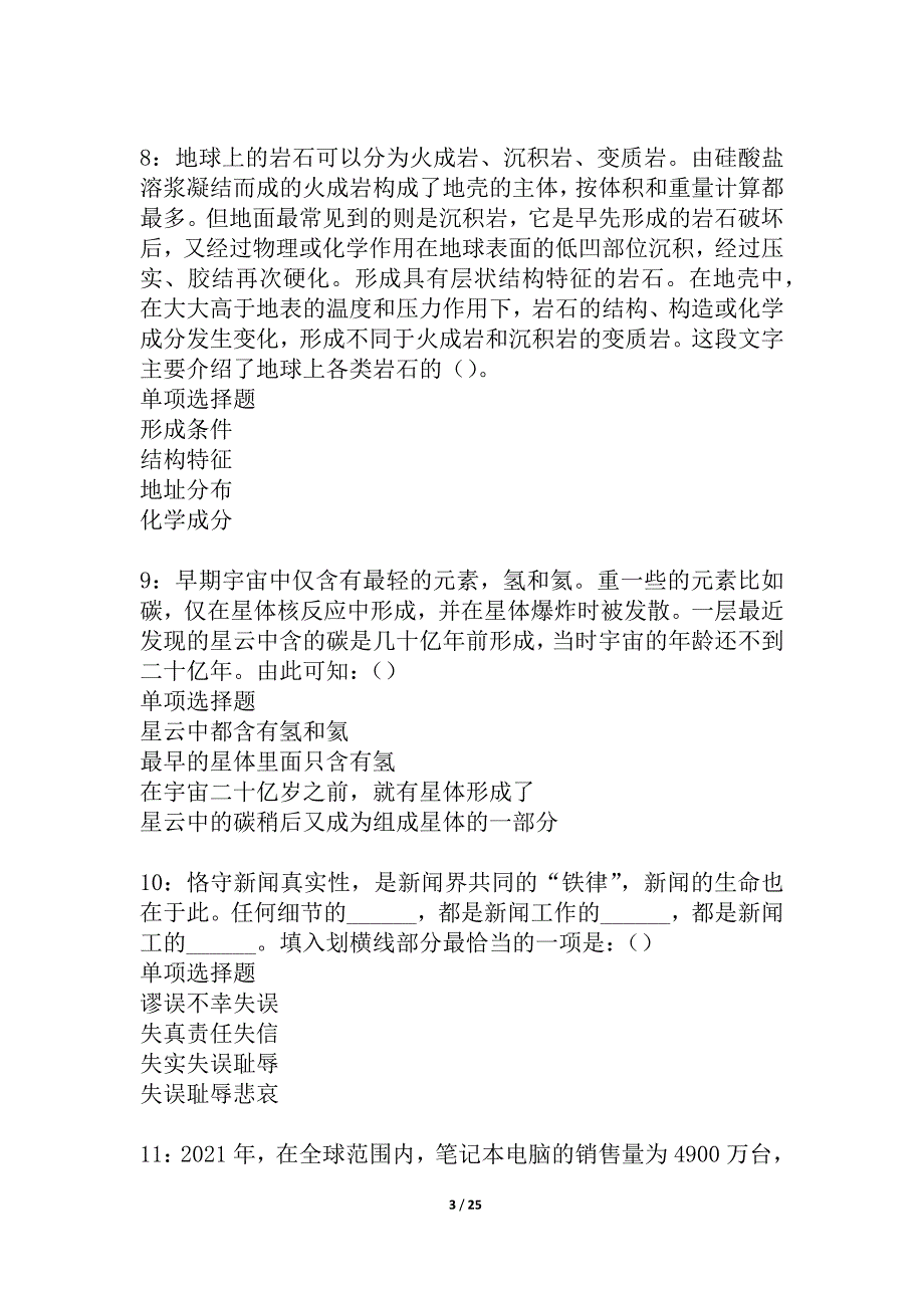 宁强2021年事业编招聘考试真题及答案解析_6_第3页