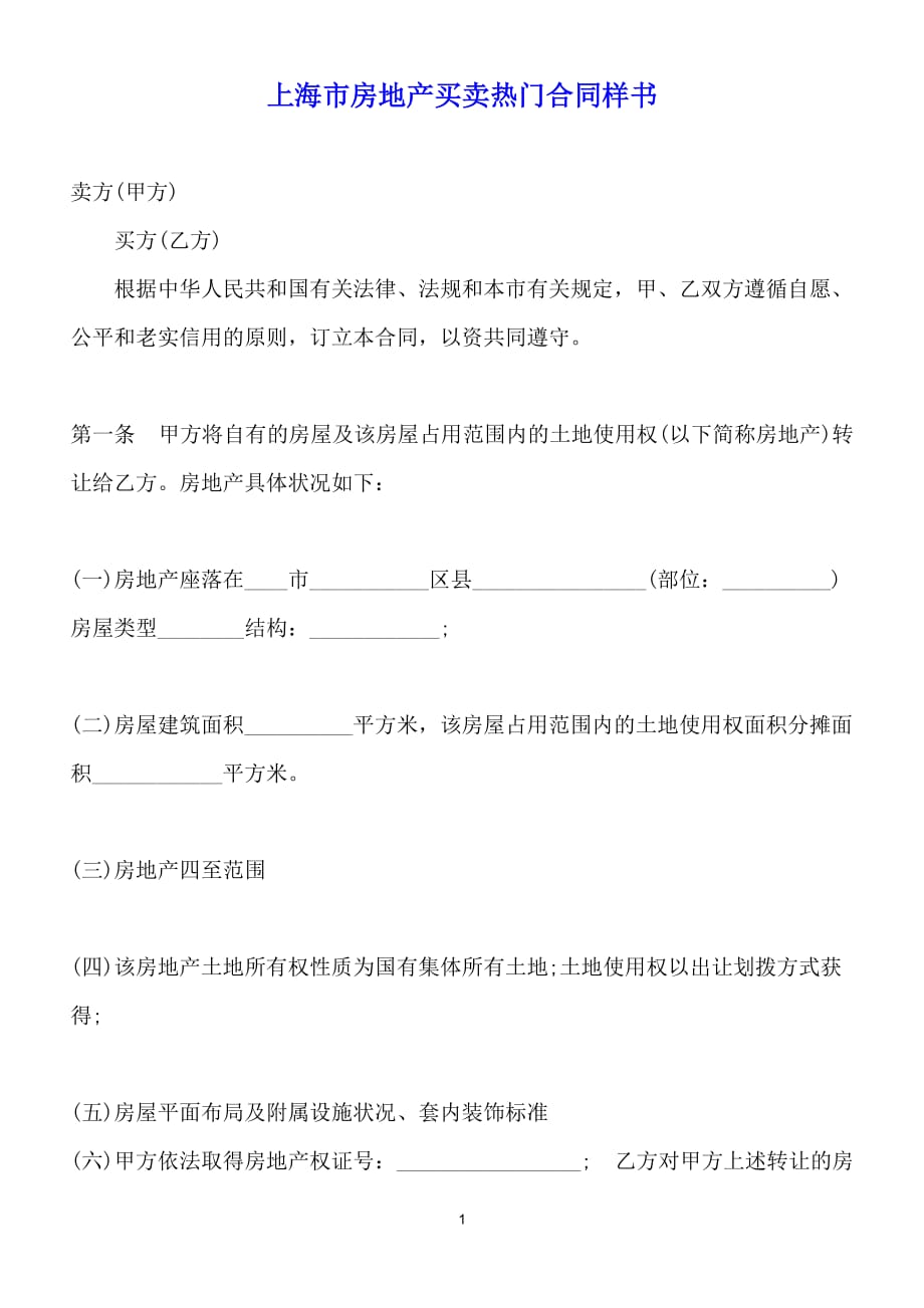 上海市房地产买卖热门合同样书（标准版）_第1页