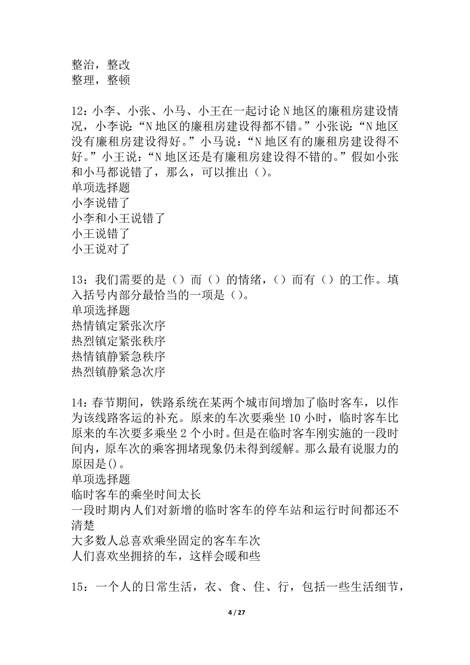 宁海事业编招聘2021年考试真题及答案解析_4_第4页