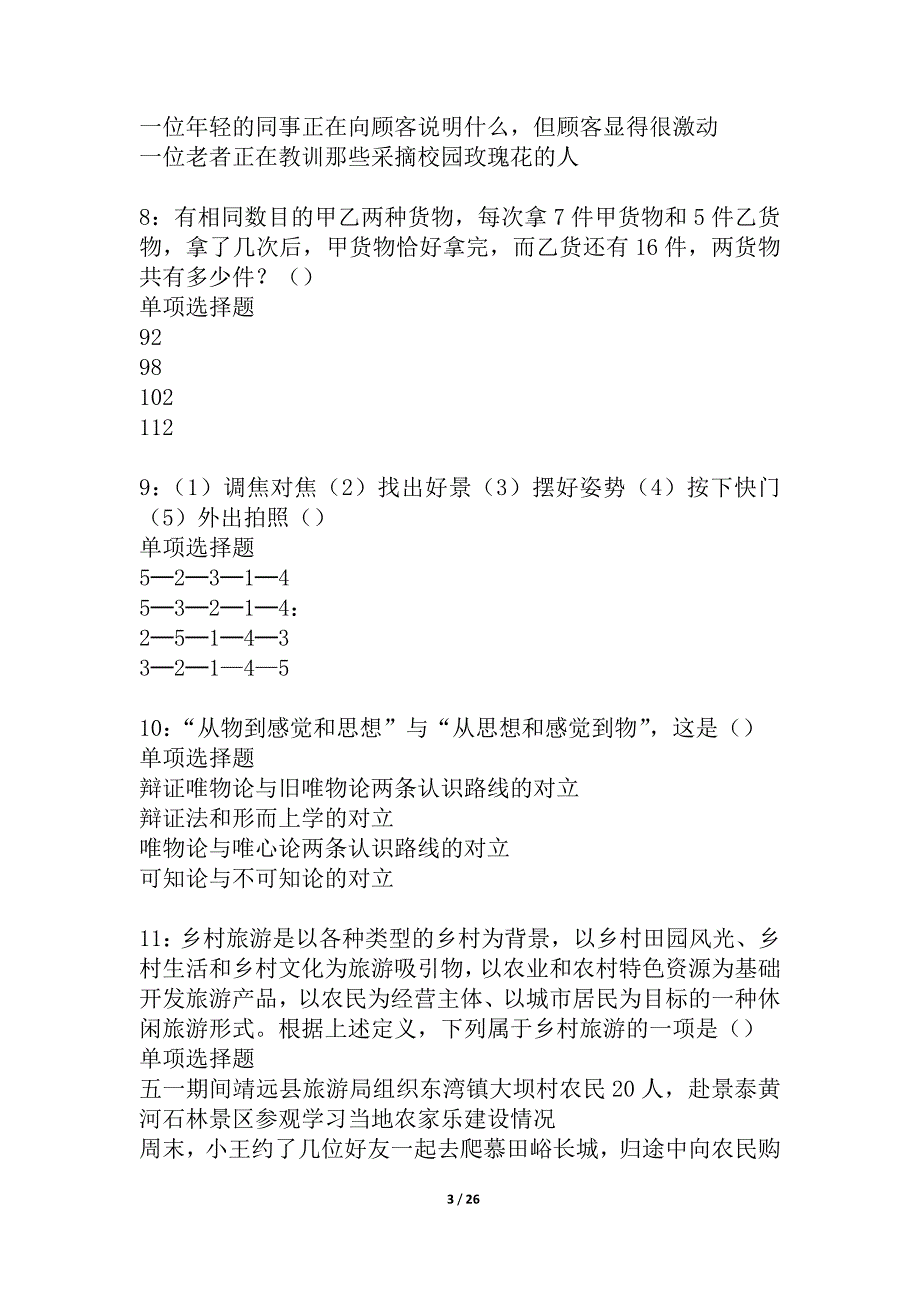 中山2021年事业编招聘考试真题及答案解析_2_第3页