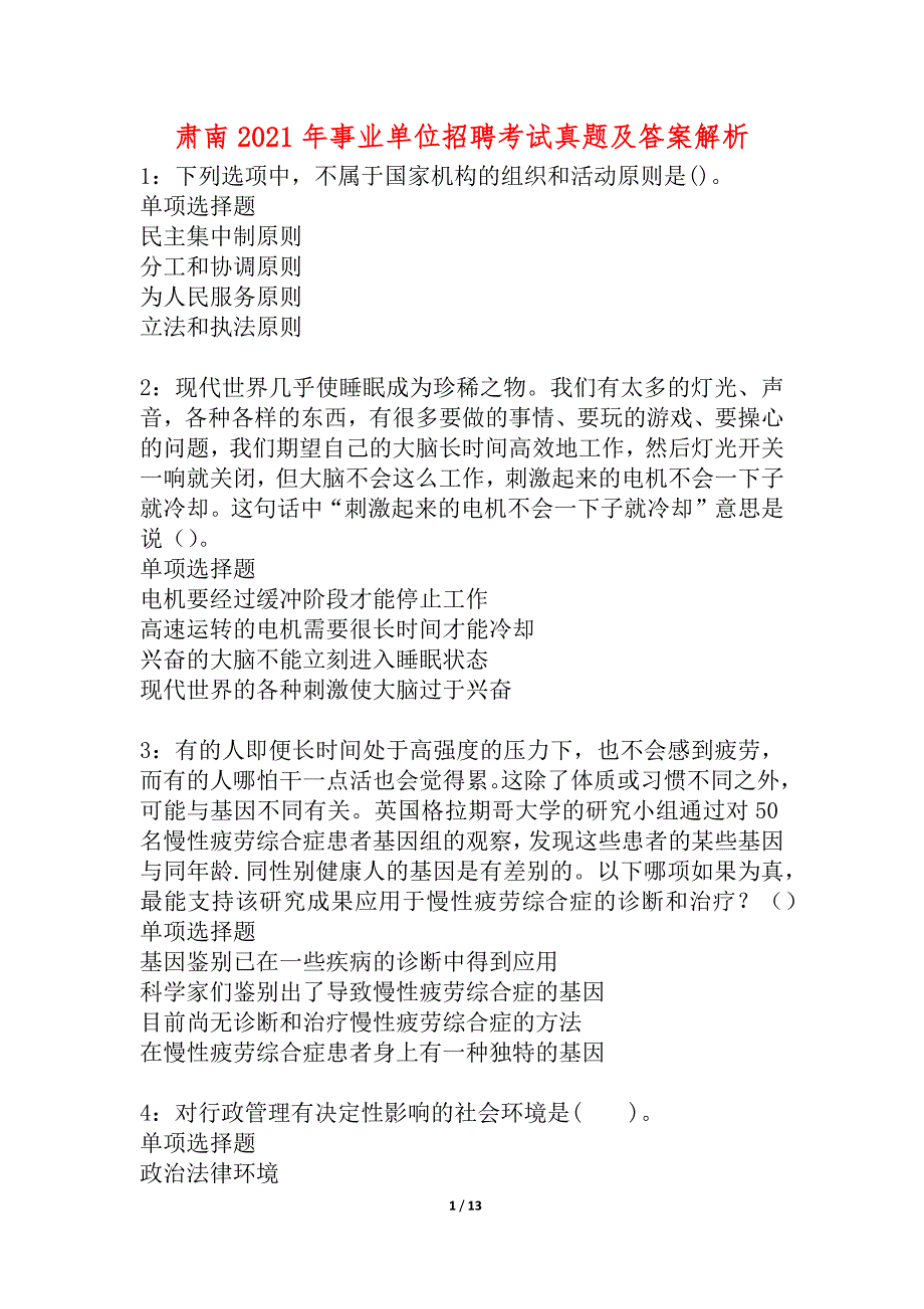 肃南2021年事业单位招聘考试真题及答案解析_2_第1页