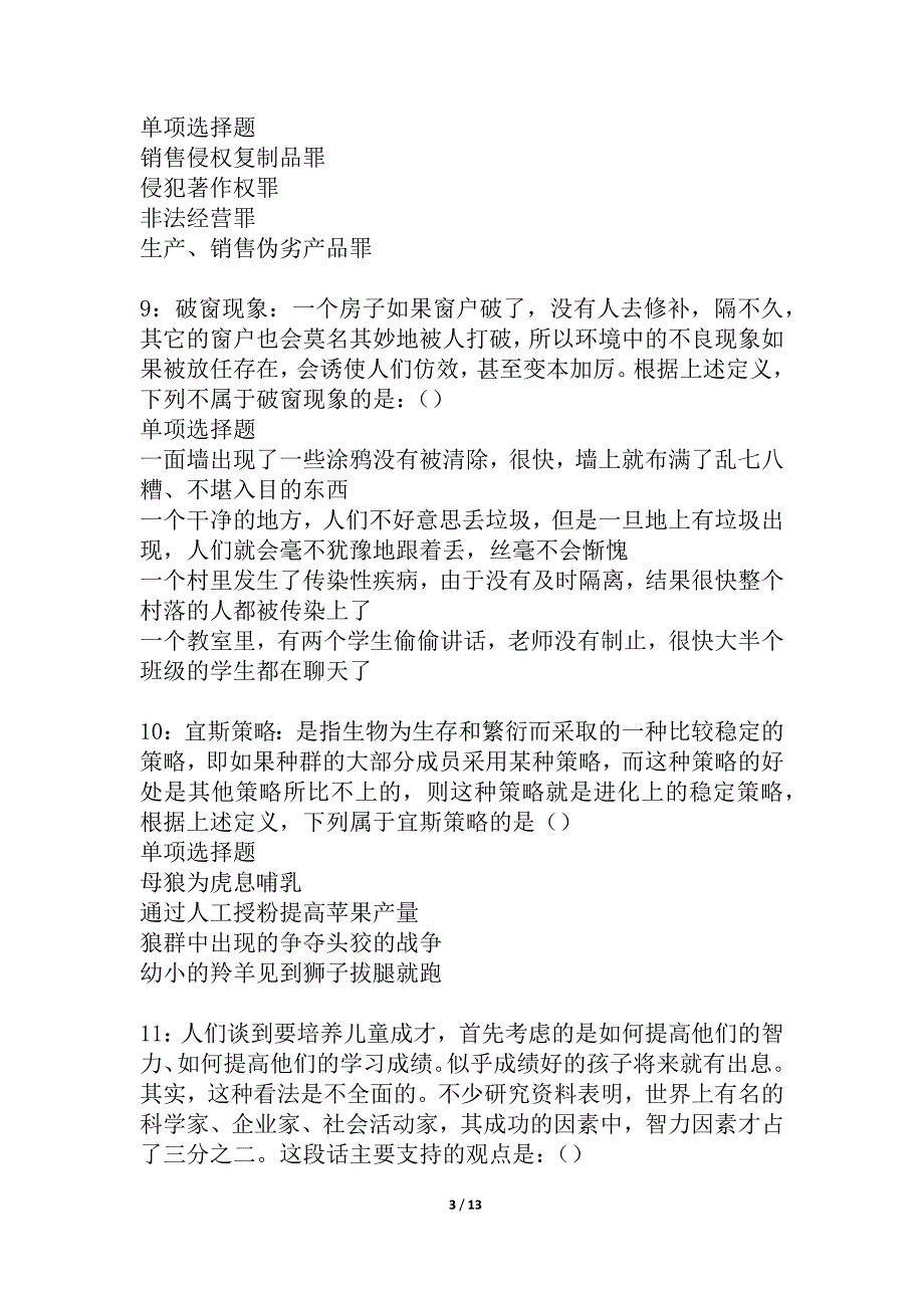 肃南2021年事业单位招聘考试真题及答案解析_2_第3页