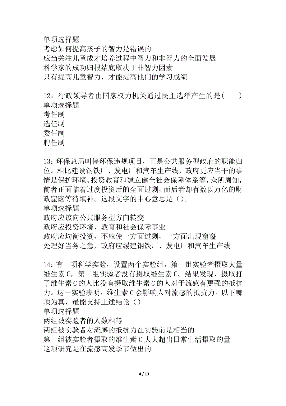 肃南2021年事业单位招聘考试真题及答案解析_2_第4页