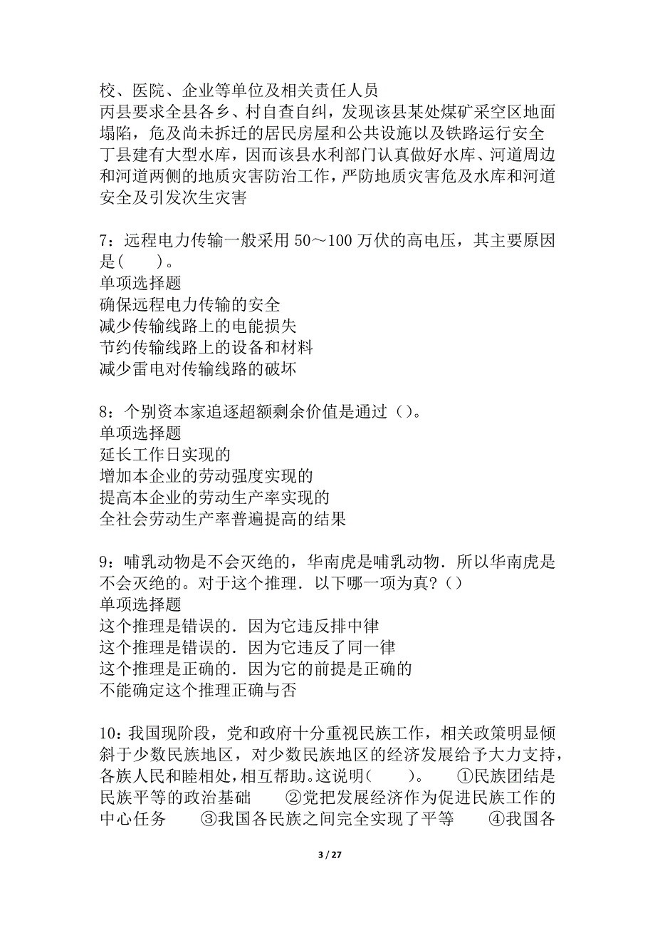 富锦2021年事业编招聘考试真题及答案解析_1_第3页