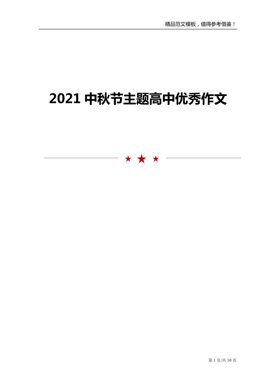 2021中秋节主题高中优秀作文_第1页