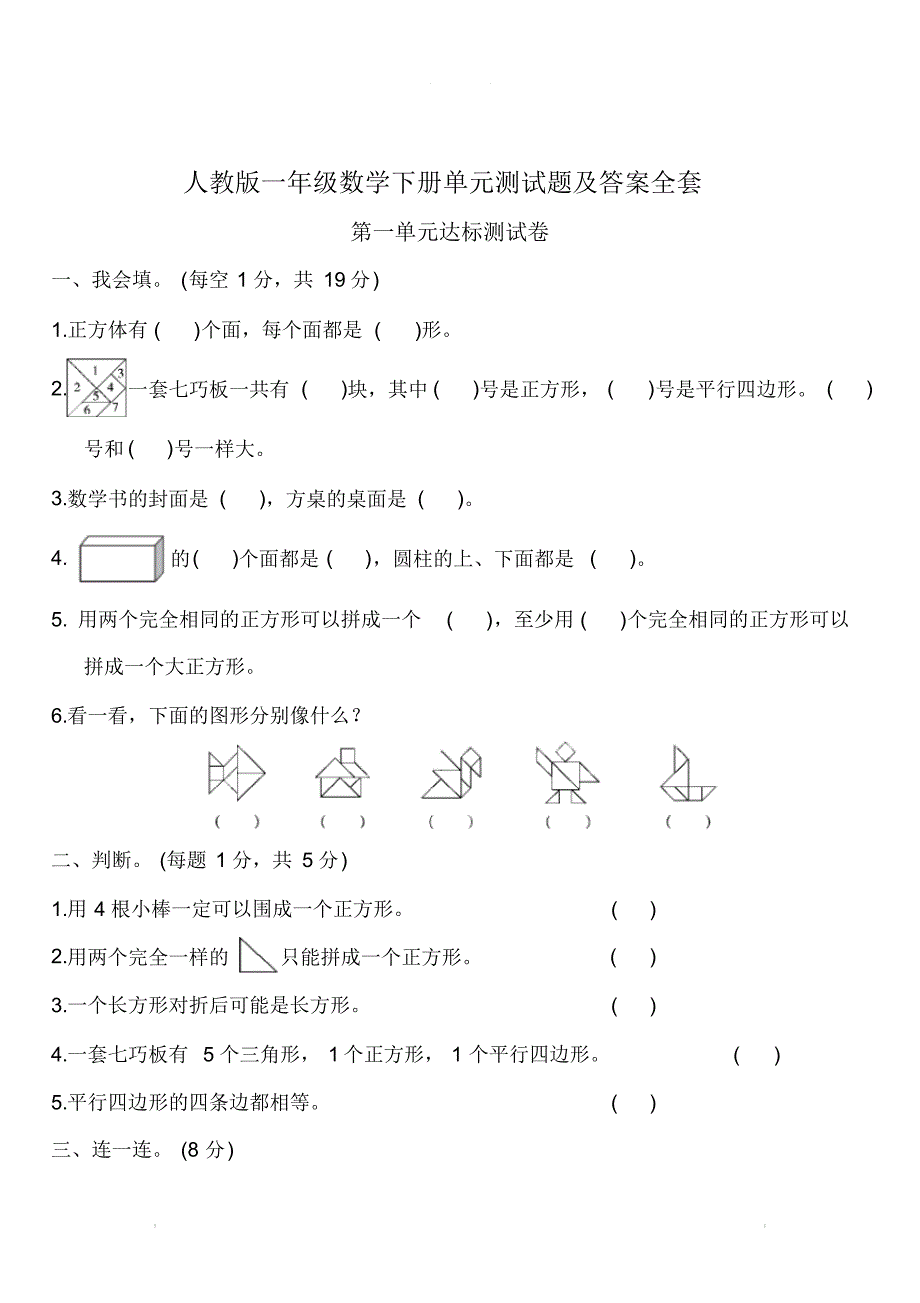 人教版小学一年级数学下册单元测试题目和全部答案文档_第1页