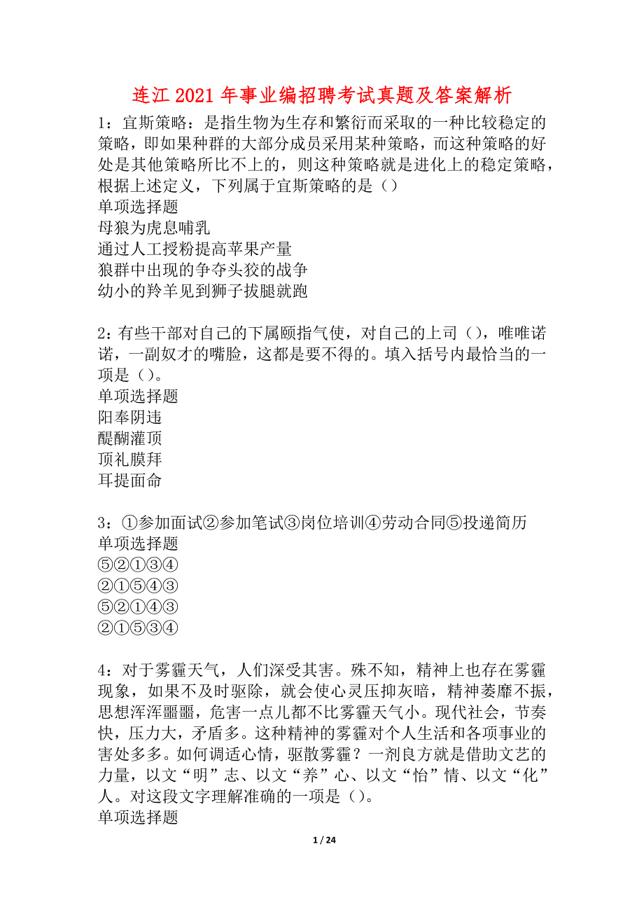 连江2021年事业编招聘考试真题及答案解析_6_第1页