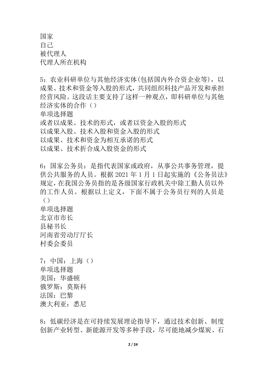 寒亭2021年事业编招聘考试真题及答案解析_6_第2页