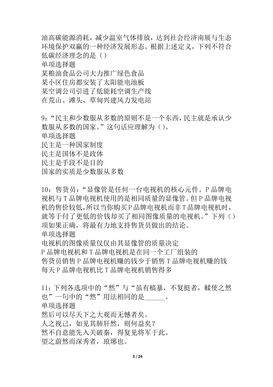 寒亭2021年事业编招聘考试真题及答案解析_6_第3页