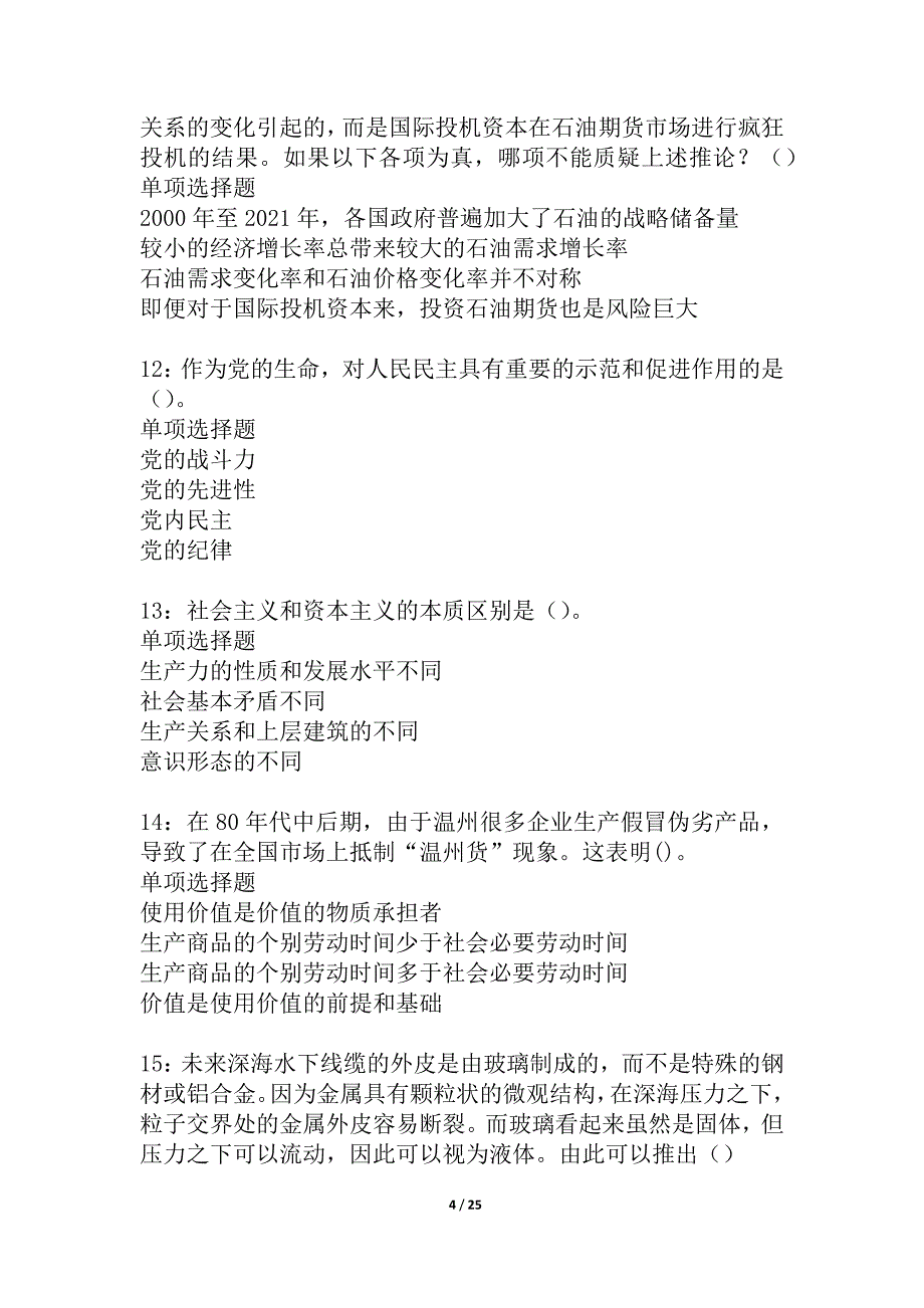 肥城事业单位招聘2021年考试真题及答案解析_2_第4页