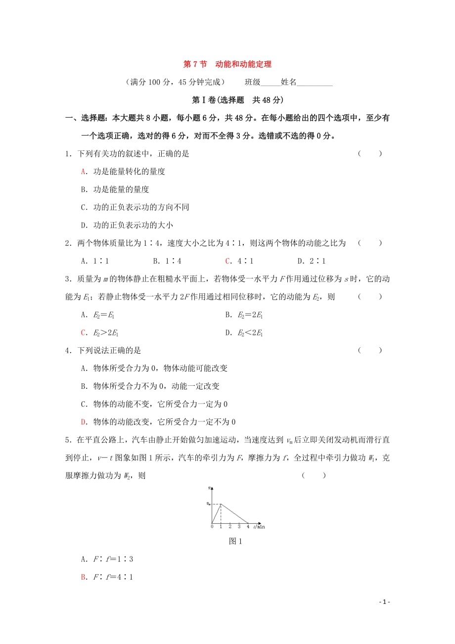 2020-2021学年高中物理人教版必修2习题：第七章 机械能守恒定律 第7节 动能和动能定理1_第1页