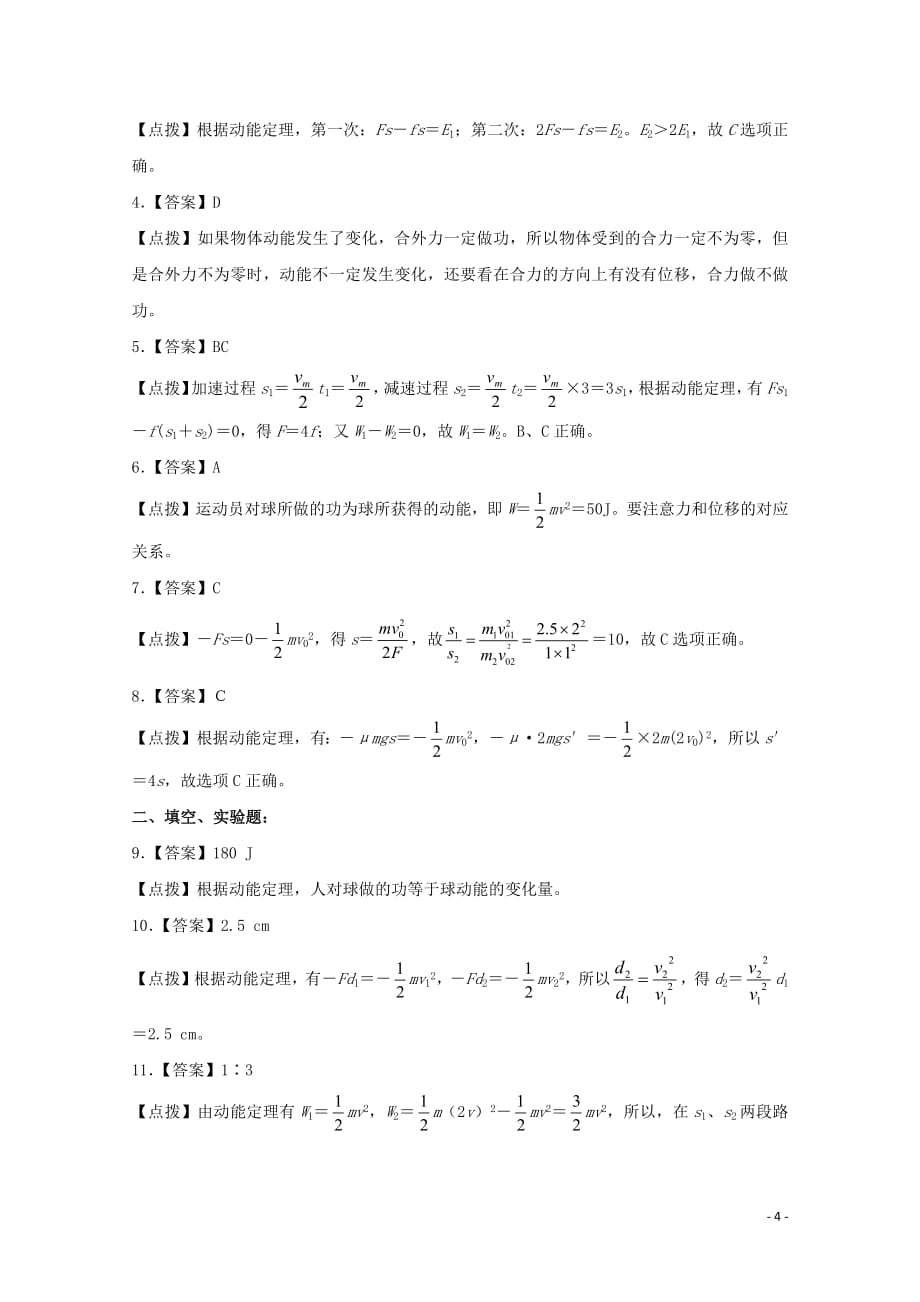 2020-2021学年高中物理人教版必修2习题：第七章 机械能守恒定律 第7节 动能和动能定理1_第4页