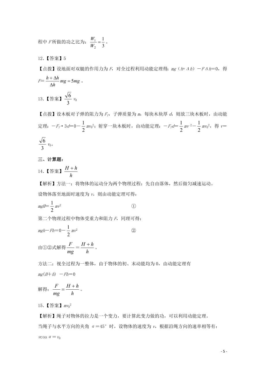 2020-2021学年高中物理人教版必修2习题：第七章 机械能守恒定律 第7节 动能和动能定理1_第5页