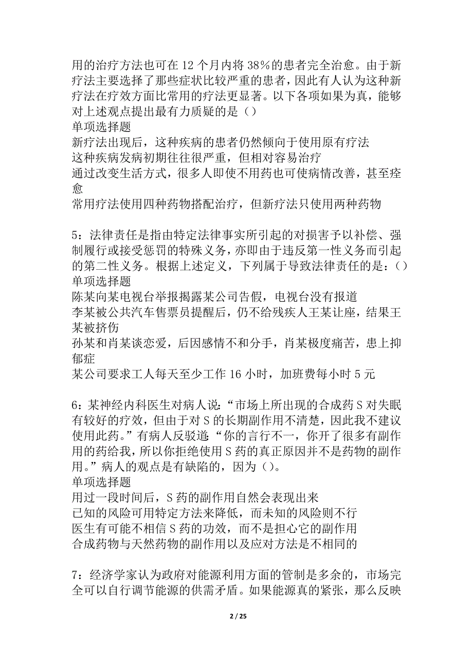 合水2021年事业编招聘考试真题及答案解析_1_第2页