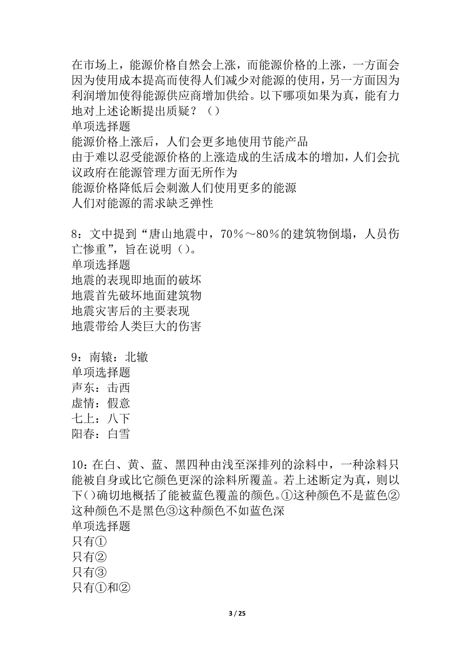 合水2021年事业编招聘考试真题及答案解析_1_第3页