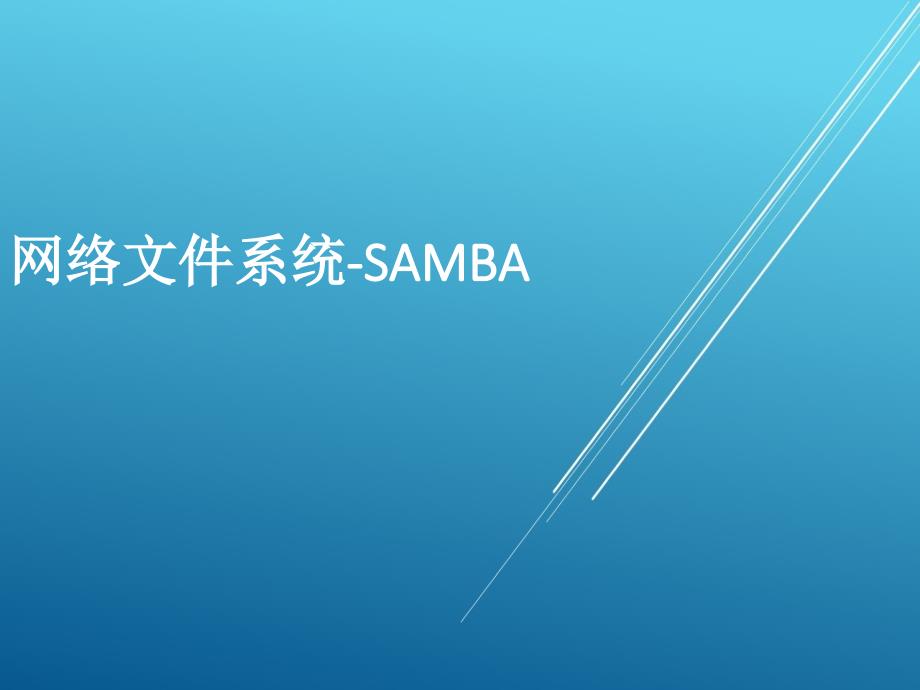 网络文件共享-samba---Linux教程课件_第1页