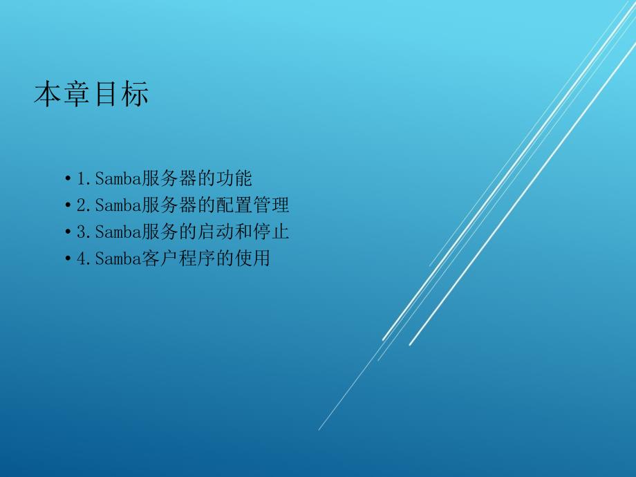 网络文件共享-samba---Linux教程课件_第2页