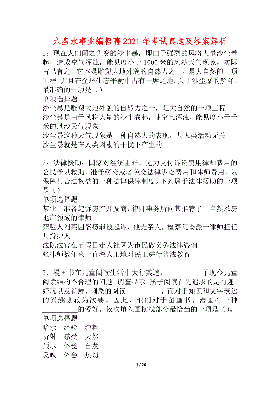 六盘水事业编招聘2021年考试真题及答案解析_2_第1页