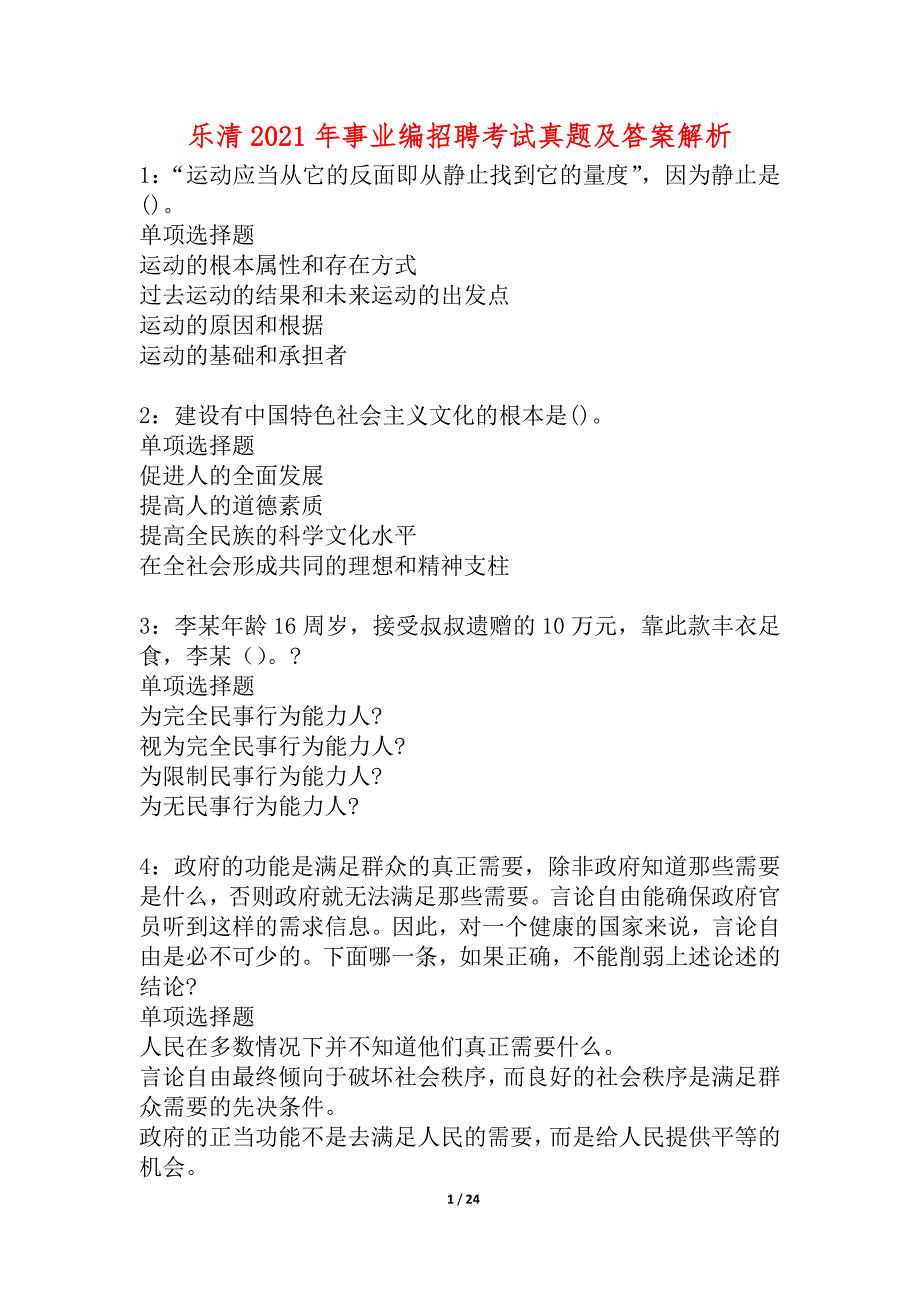 乐清2021年事业编招聘考试真题及答案解析_第1页