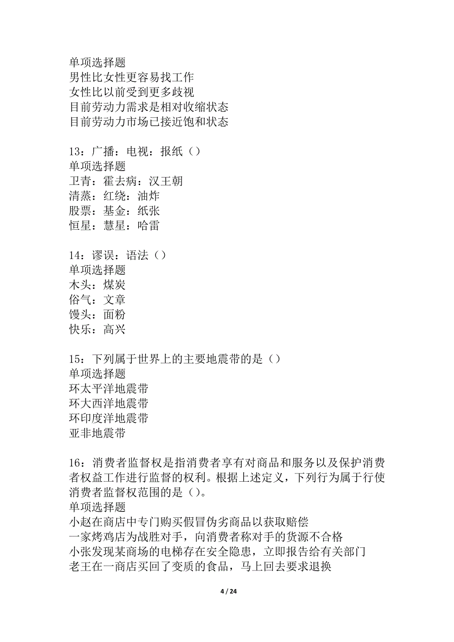 乐清2021年事业编招聘考试真题及答案解析_第4页