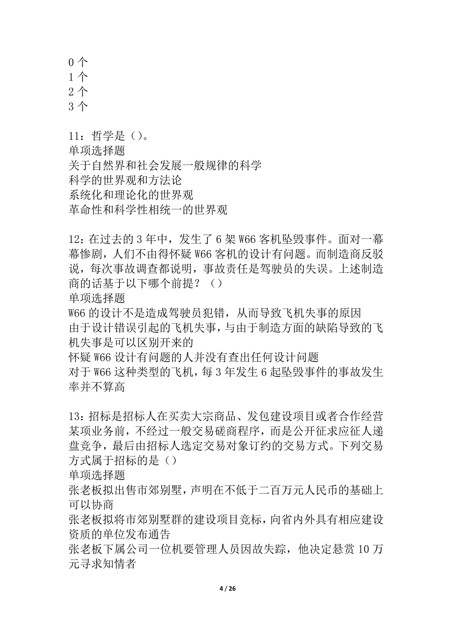 天峻2021年事业单位招聘考试真题及答案解析_4_第4页