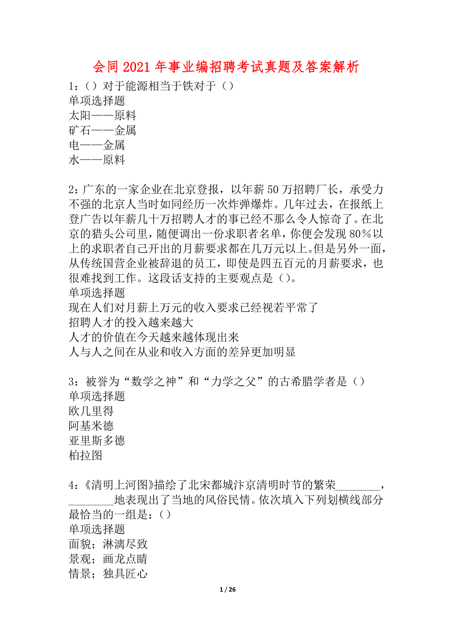 会同2021年事业编招聘考试真题及答案解析_5_第1页