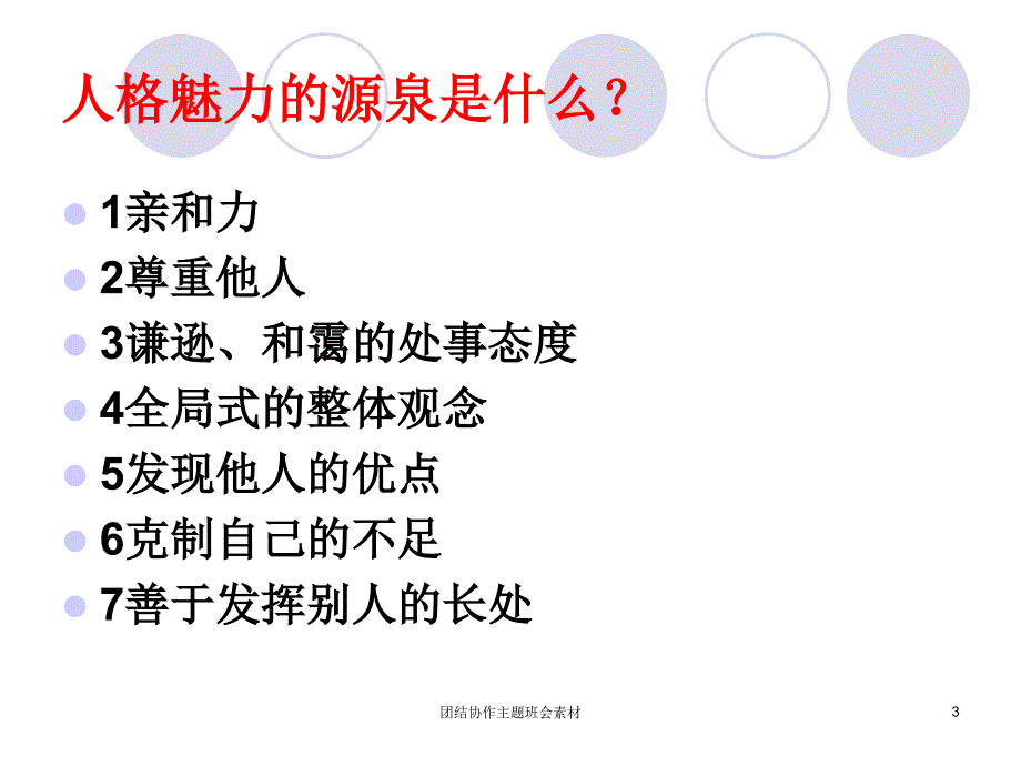 团结协作主题班会素材课件_第3页