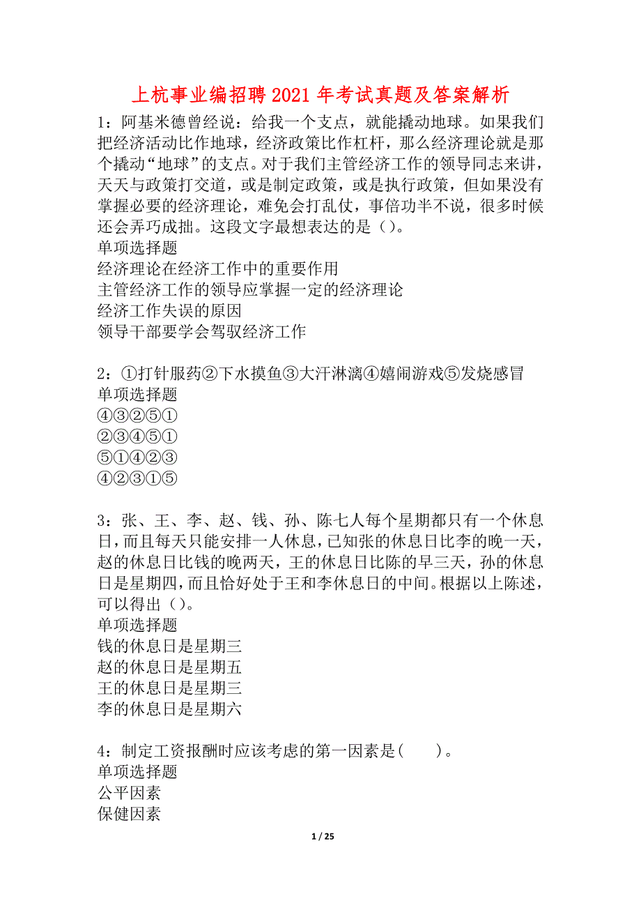 上杭事业编招聘2021年考试真题及答案解析_7_第1页