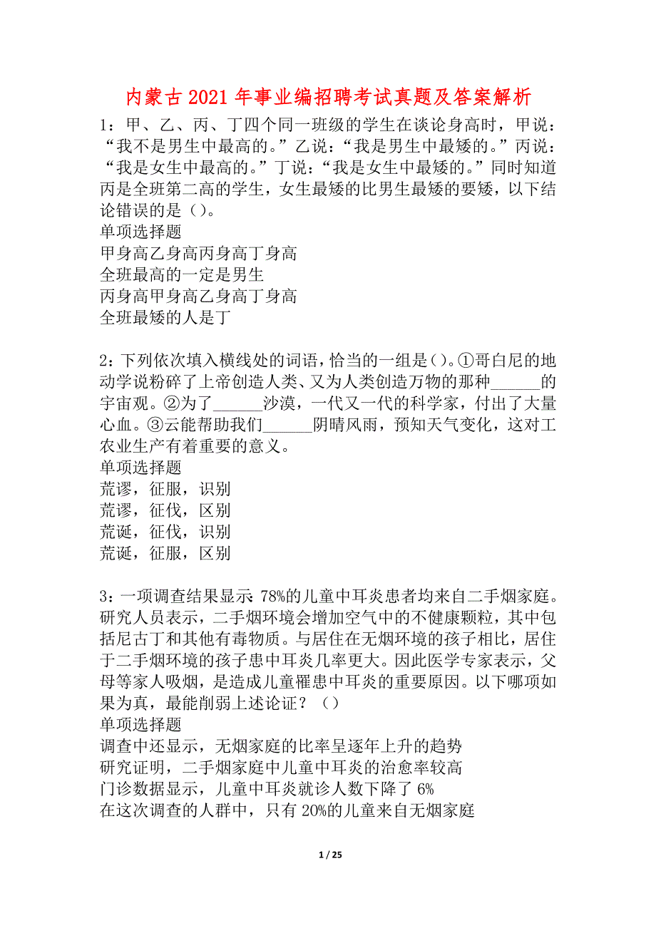 内蒙古2021年事业编招聘考试真题及答案解析_2_第1页