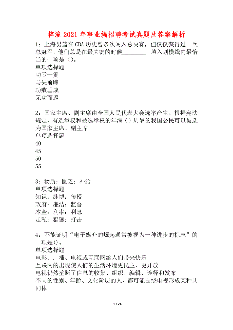 梓潼2021年事业编招聘考试真题及答案解析_2_第1页