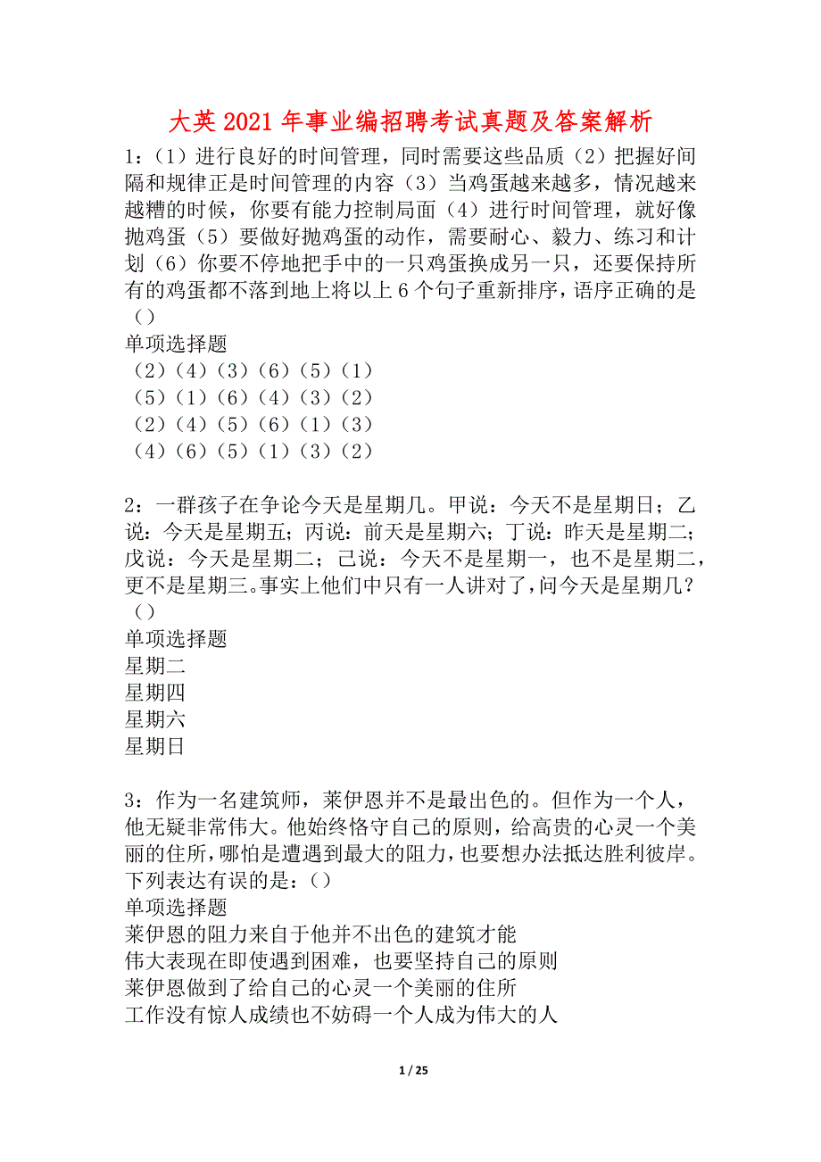 大英2021年事业编招聘考试真题及答案解析_2_第1页