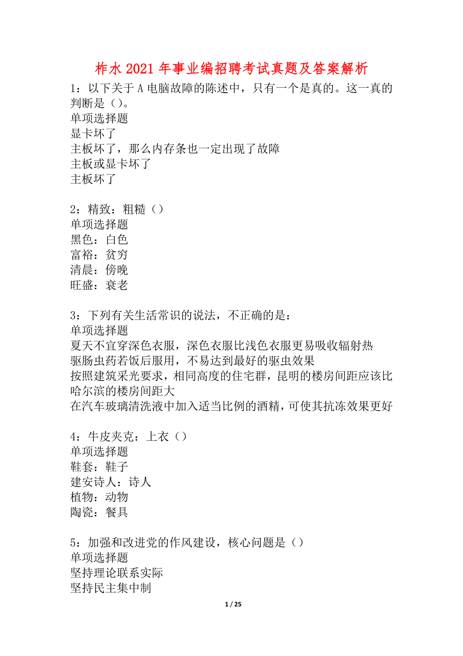 柞水2021年事业编招聘考试真题及答案解析_第1页