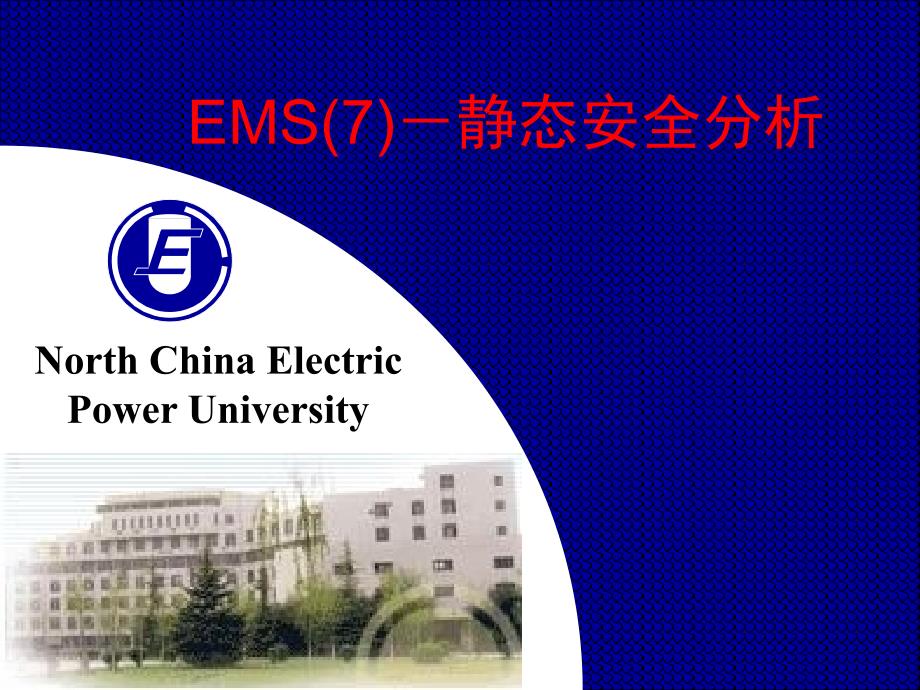 电力系统调度自动化EMS7静态安全分析_第1页