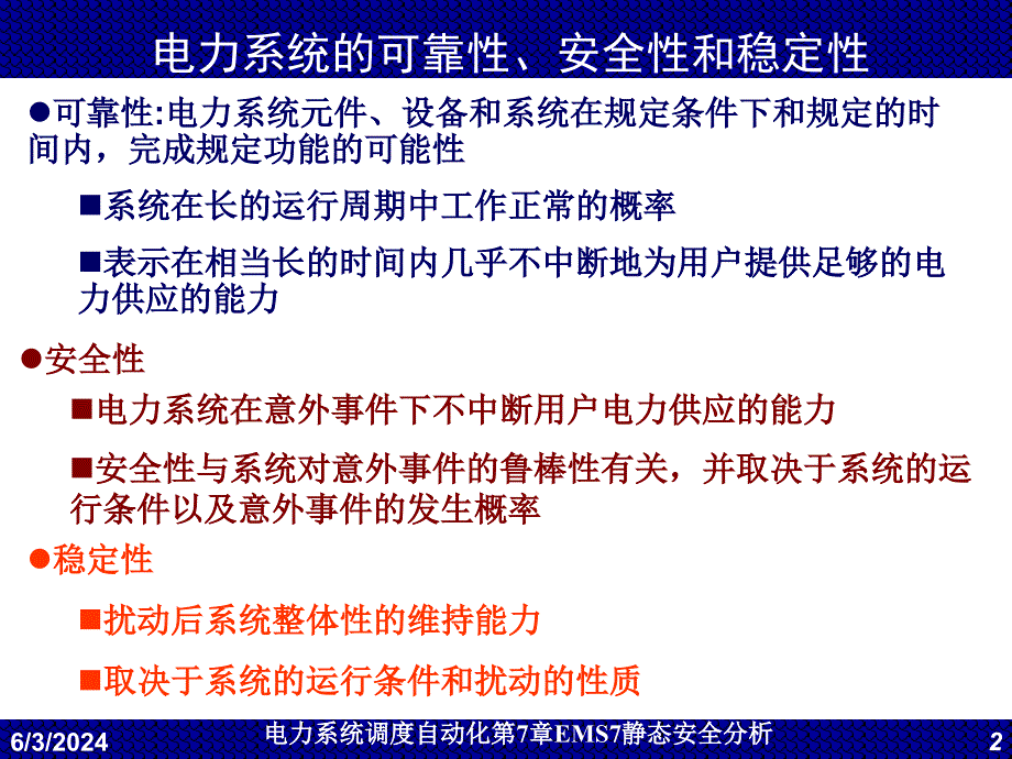 电力系统调度自动化EMS7静态安全分析_第2页