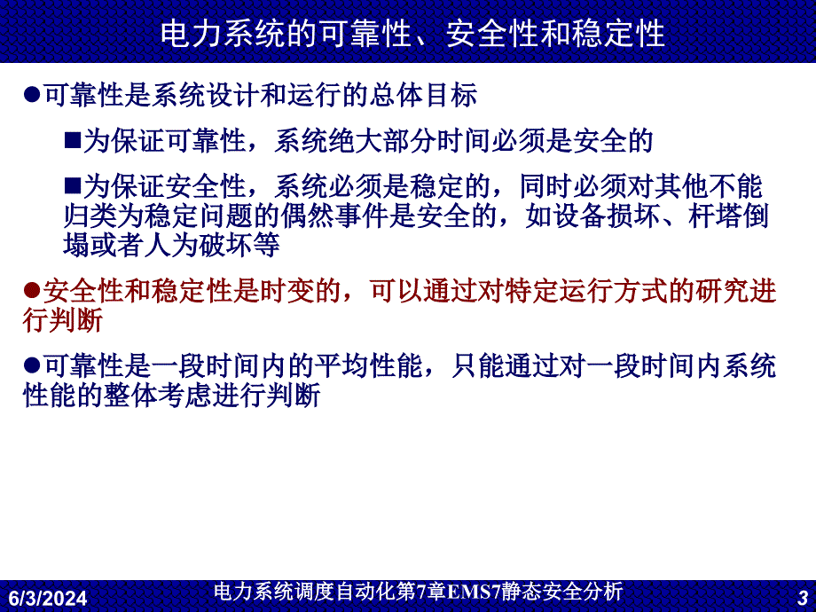 电力系统调度自动化EMS7静态安全分析_第3页